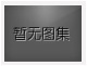 對不起，沒(méi)有上一圖集了！